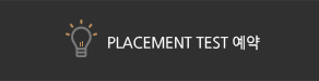 Placement test 예약